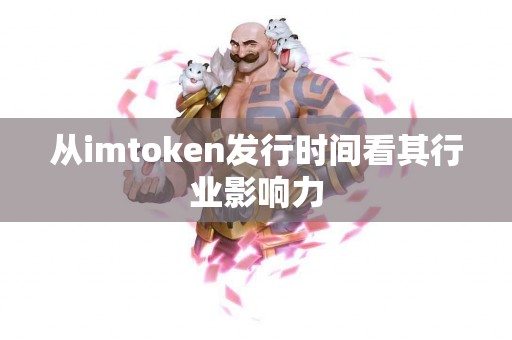 从imtoken发行时间看其行业影响力