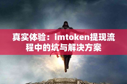 真实体验：imtoken提现流程中的坑与解决方案