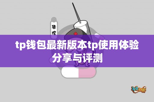 tp钱包最新版本tp使用体验分享与评测