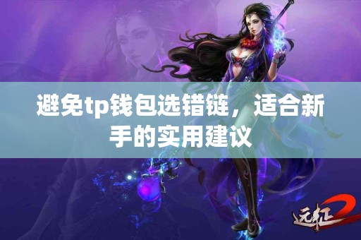 避免tp钱包选错链，适合新手的实用建议