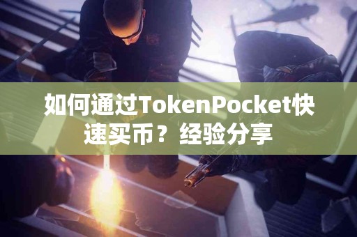 如何通过TokenPocket快速买币？经验分享