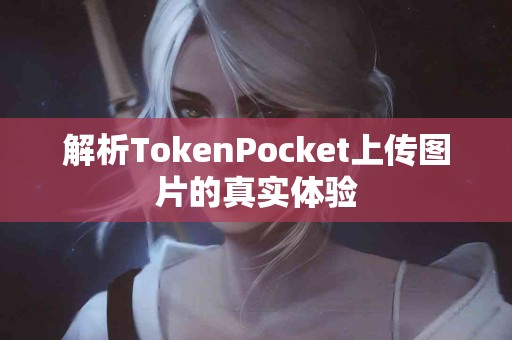 解析TokenPocket上传图片的真实体验