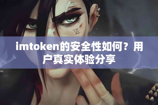 imtoken的安全性如何？用户真实体验分享