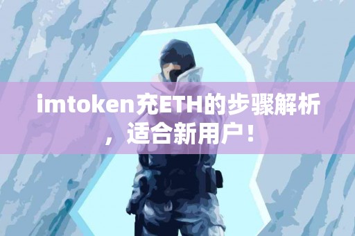 imtoken充ETH的步骤解析，适合新用户！