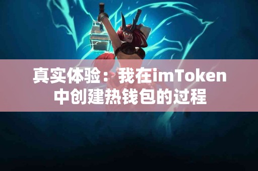 真实体验：我在imToken中创建热钱包的过程