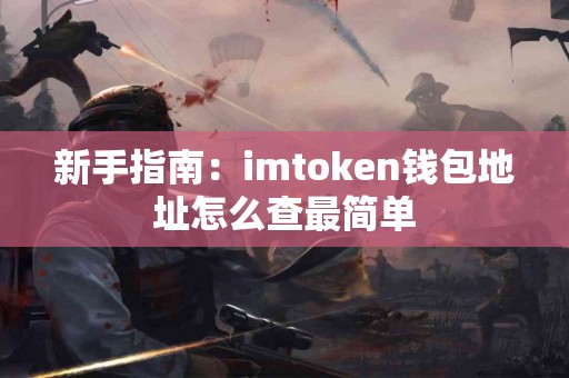 新手指南：imtoken钱包地址怎么查最简单