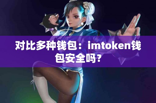 对比多种钱包：imtoken钱包安全吗？
