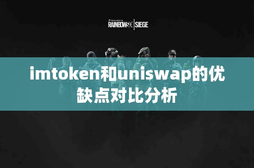 imtoken和uniswap的优缺点对比分析