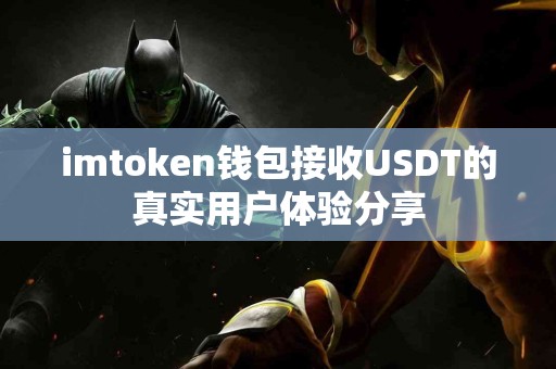 imtoken钱包接收USDT的真实用户体验分享
