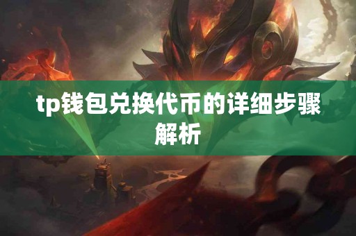 tp钱包兑换代币的详细步骤解析