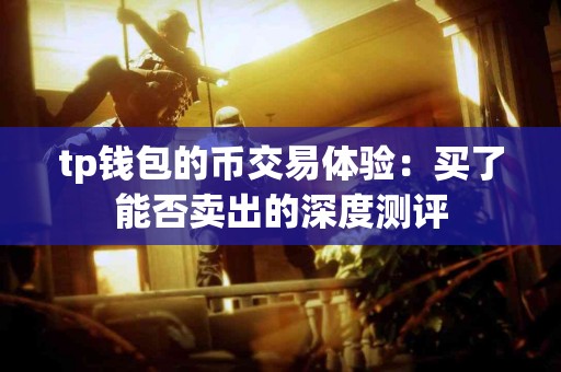 tp钱包的币交易体验：买了能否卖出的深度测评