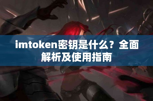 imtoken密钥是什么？全面解析及使用指南