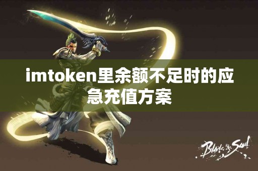 imtoken里余额不足时的应急充值方案