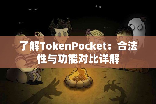 了解TokenPocket：合法性与功能对比详解