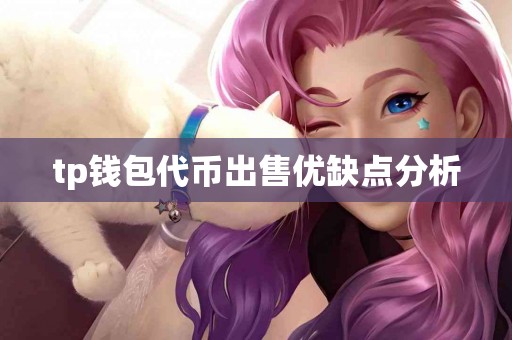 tp钱包代币出售优缺点分析