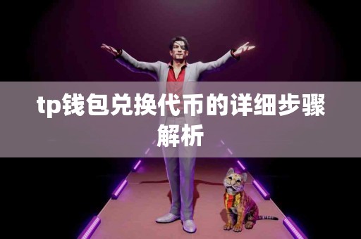 tp钱包兑换代币的详细步骤解析