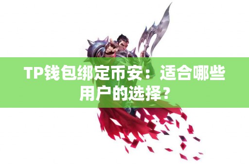 TP钱包绑定币安：适合哪些用户的选择？