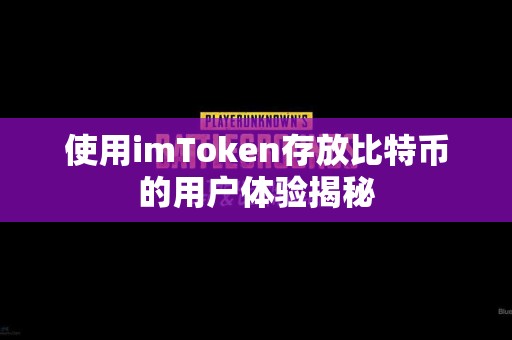使用imToken存放比特币的用户体验揭秘
