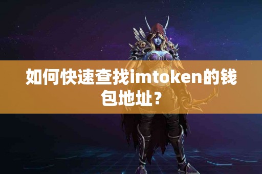 如何快速查找imtoken的钱包地址？