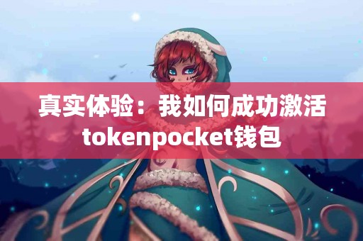 真实体验：我如何成功激活tokenpocket钱包