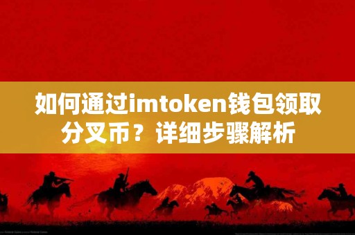 如何通过imtoken钱包领取分叉币？详细步骤解析