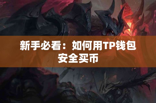 新手必看：如何用TP钱包安全买币