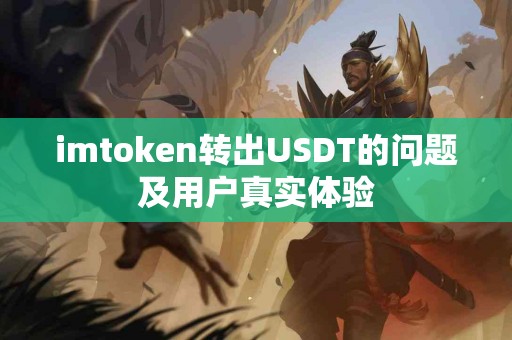 imtoken转出USDT的问题及用户真实体验