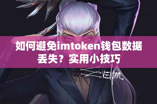 如何避免imtoken钱包数据丢失？实用小技巧