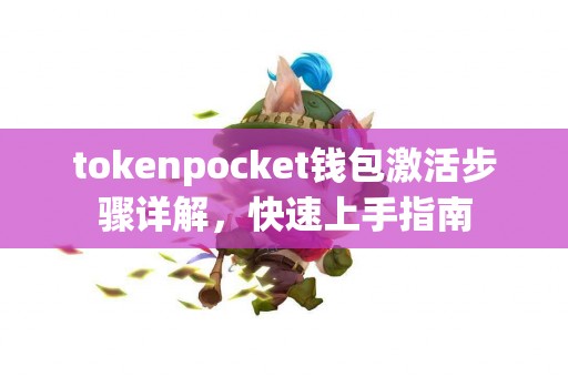 tokenpocket钱包激活步骤详解，快速上手指南