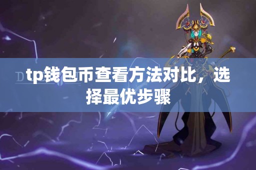 tp钱包币查看方法对比，选择最优步骤