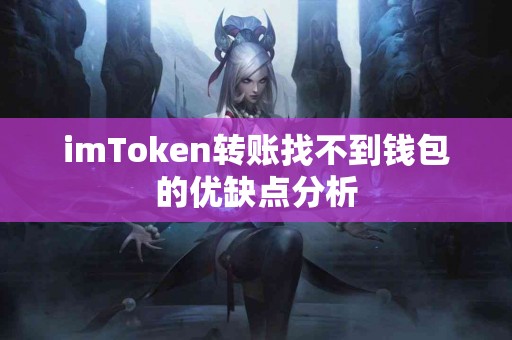 imToken转账找不到钱包的优缺点分析