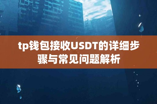 tp钱包接收USDT的详细步骤与常见问题解析