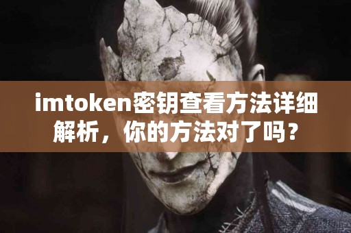 imtoken密钥查看方法详细解析，你的方法对了吗？