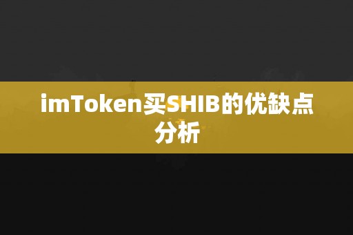 imToken买SHIB的优缺点分析