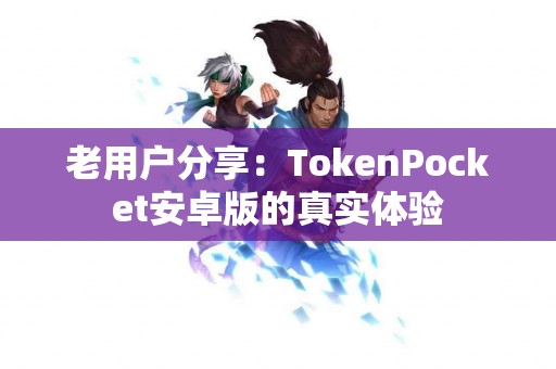 老用户分享：TokenPocket安卓版的真实体验