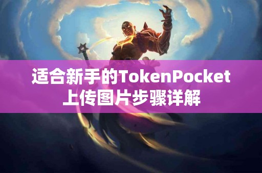 适合新手的TokenPocket上传图片步骤详解