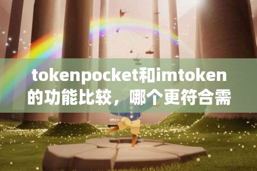 tokenpocket和imtoken的功能比较，哪个更符合需求？