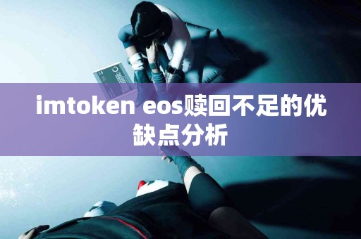 imtoken eos赎回不足的优缺点分析
