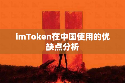 imToken在中国使用的优缺点分析