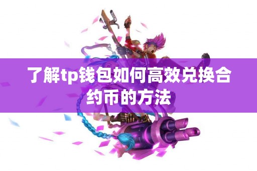 了解tp钱包如何高效兑换合约币的方法