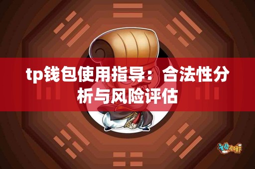 tp钱包使用指导：合法性分析与风险评估