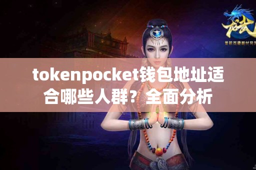 tokenpocket钱包地址适合哪些人群？全面分析