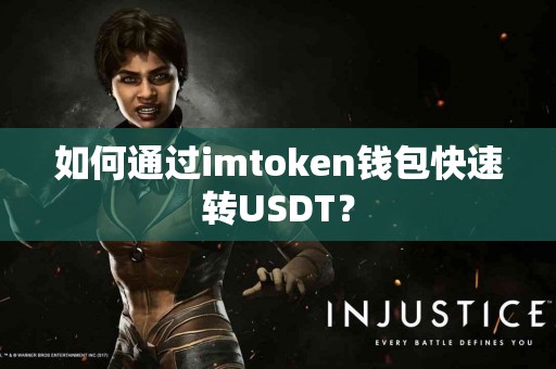 如何通过imtoken钱包快速转USDT？