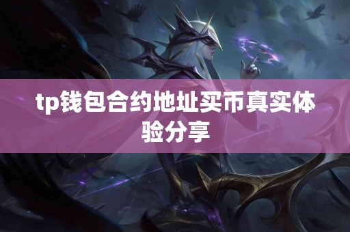 tp钱包合约地址买币真实体验分享
