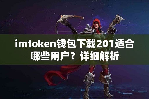 imtoken钱包下载201适合哪些用户？详细解析