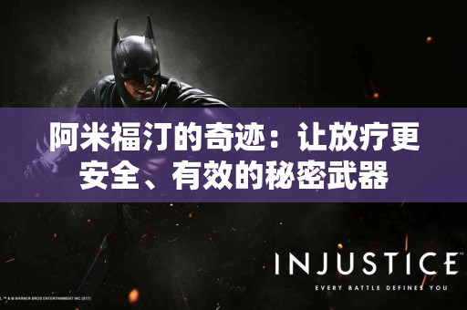 阿米福汀的奇迹：让放疗更安全、有效的秘密武器