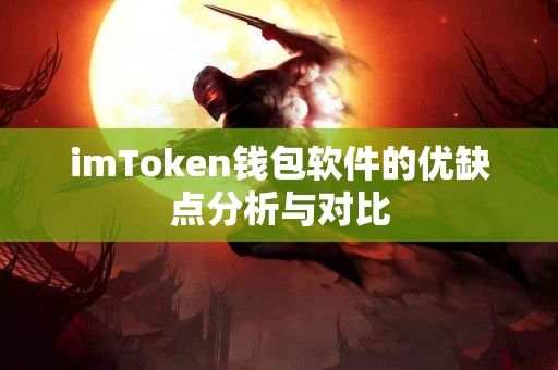 imToken钱包软件的优缺点分析与对比