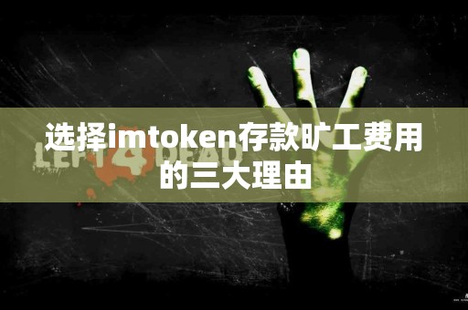 选择imtoken存款旷工费用的三大理由