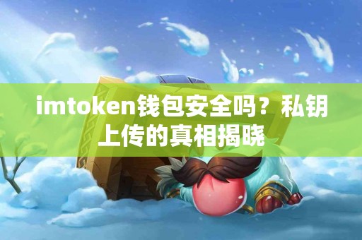 imtoken钱包安全吗？私钥上传的真相揭晓