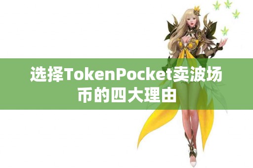 选择TokenPocket卖波场币的四大理由